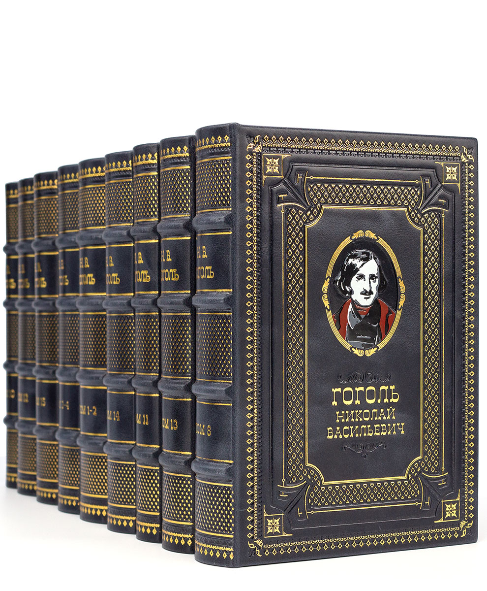 Н. В Гоголь. Полное собрание сочинений