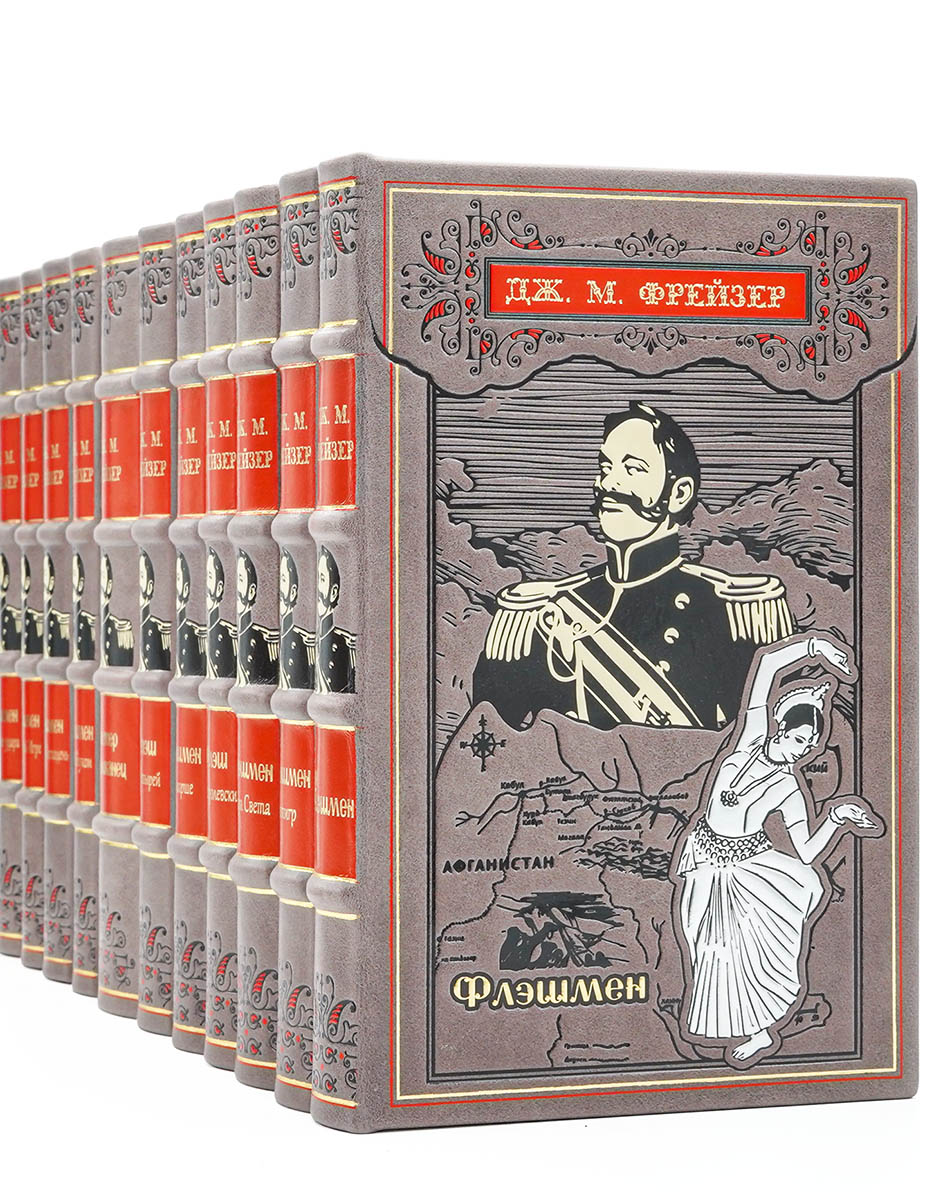 Записки Флэшмена, Джордж Макдональд Фрейзер, собрание сочинений в подарочном оформлении