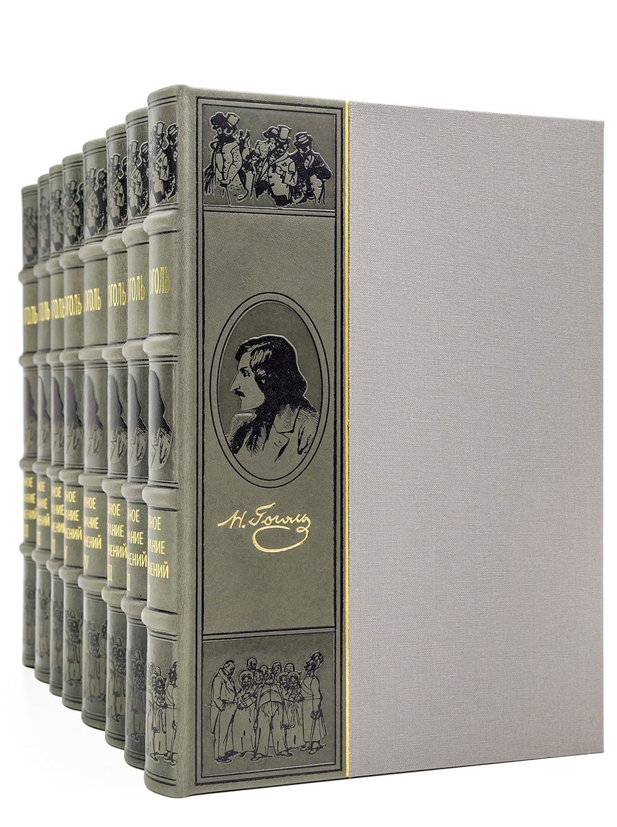 Н. В. Гоголь. Собрание сочинений