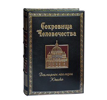 Сокровища человечества. Все 962 памятника Всемирного наследия Юнеско