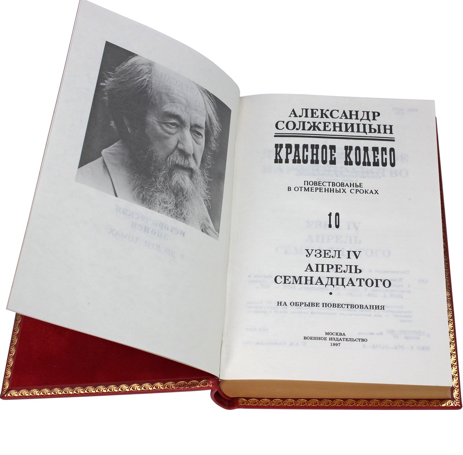 Солженицын А. И. подарочное собрание сочинений в 10 томах