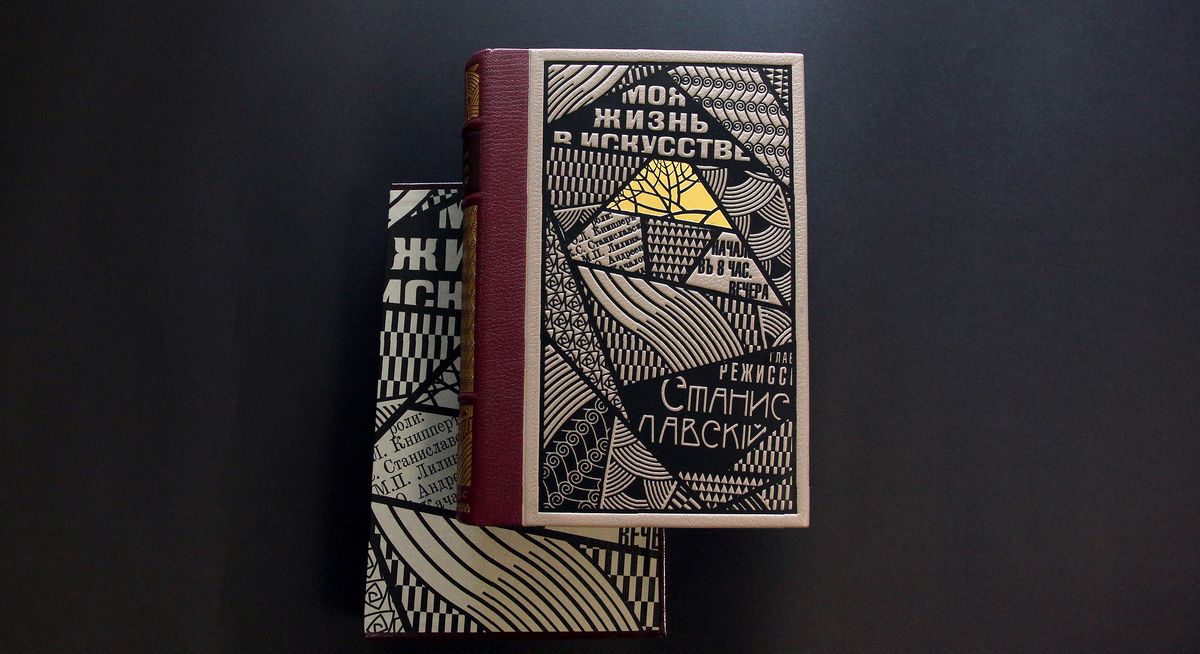 К. Станиславский. Моя жизнь в искусстве