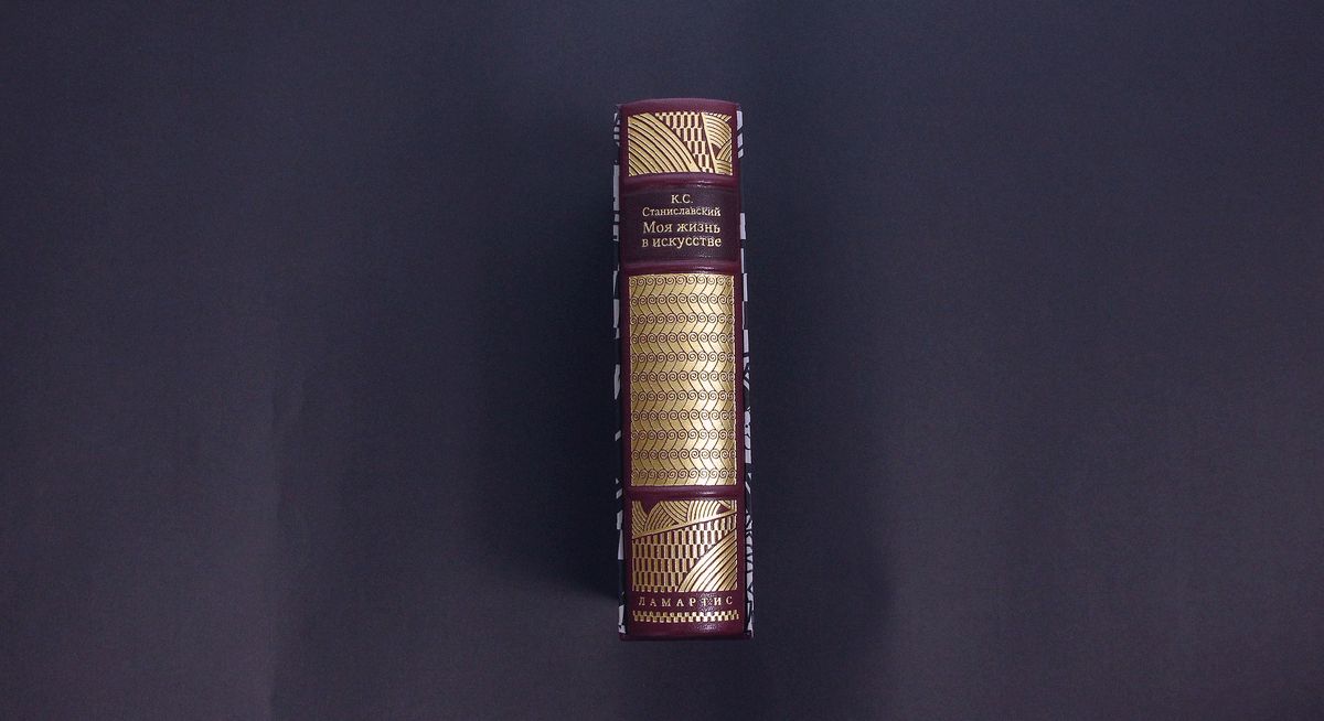К. Станиславский. Моя жизнь в искусстве