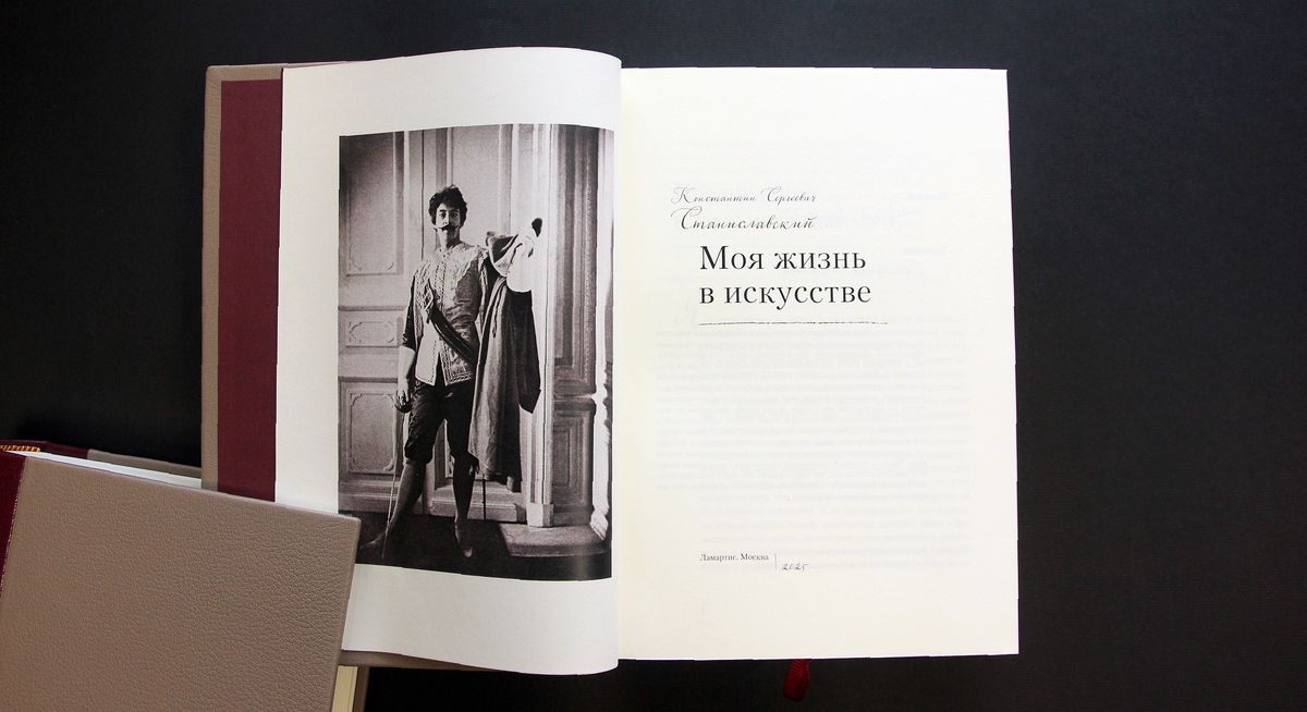 К. Станиславский. Моя жизнь в искусстве