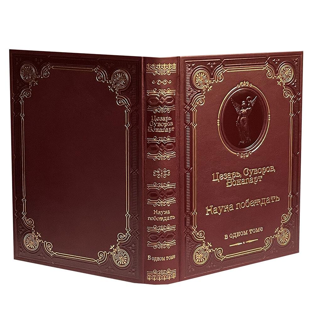 Наука побеждать. Суворов. Цезарь. Бонапарт