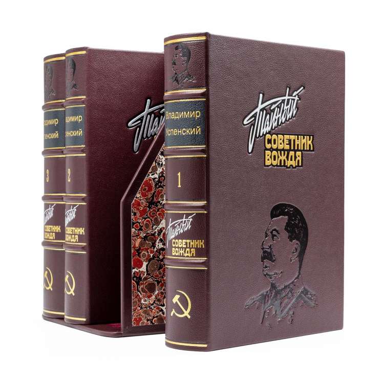 Тайный советник вождя, Владимир Успенский, подарочное издание в кожаном переплете