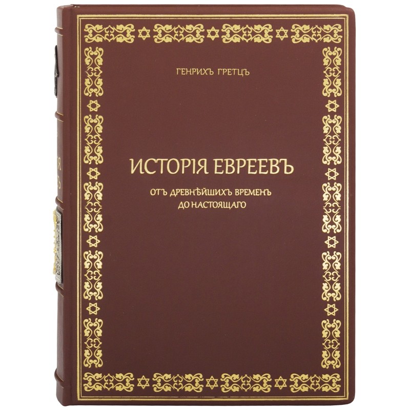 Генрих Гретц. История Евреев от древнейших времен до настоящего.