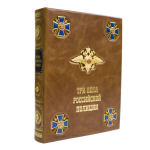 ТРИ ВЕКА РОССИЙСКОЙ ПОЛИЦИИ в кожаном переплете