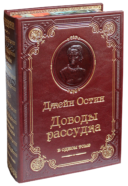 Остин Джейн. Доводы рассудка.