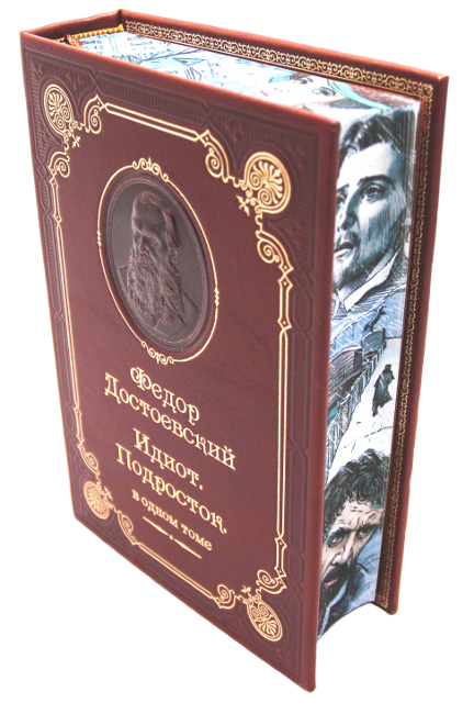 Достоевский Ф. М. Идиот. Подросток