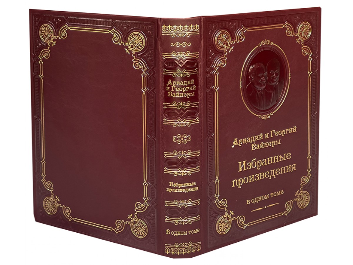 Вайнер А.А., Вайнер Г.А. Избранные произведения