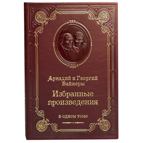 Вайнер А.А., Вайнер Г.А. Избранные произведения
