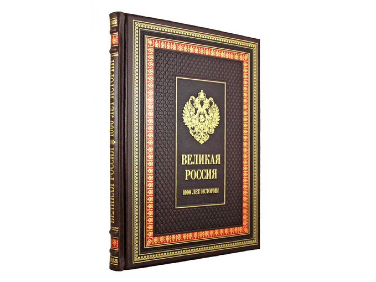 ВЕЛИКАЯ РОССИЯ -Подарочное издание