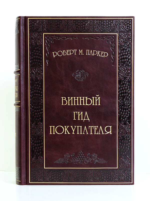 Роберт Паркер - Винный гид покупателя в кожаном переплете