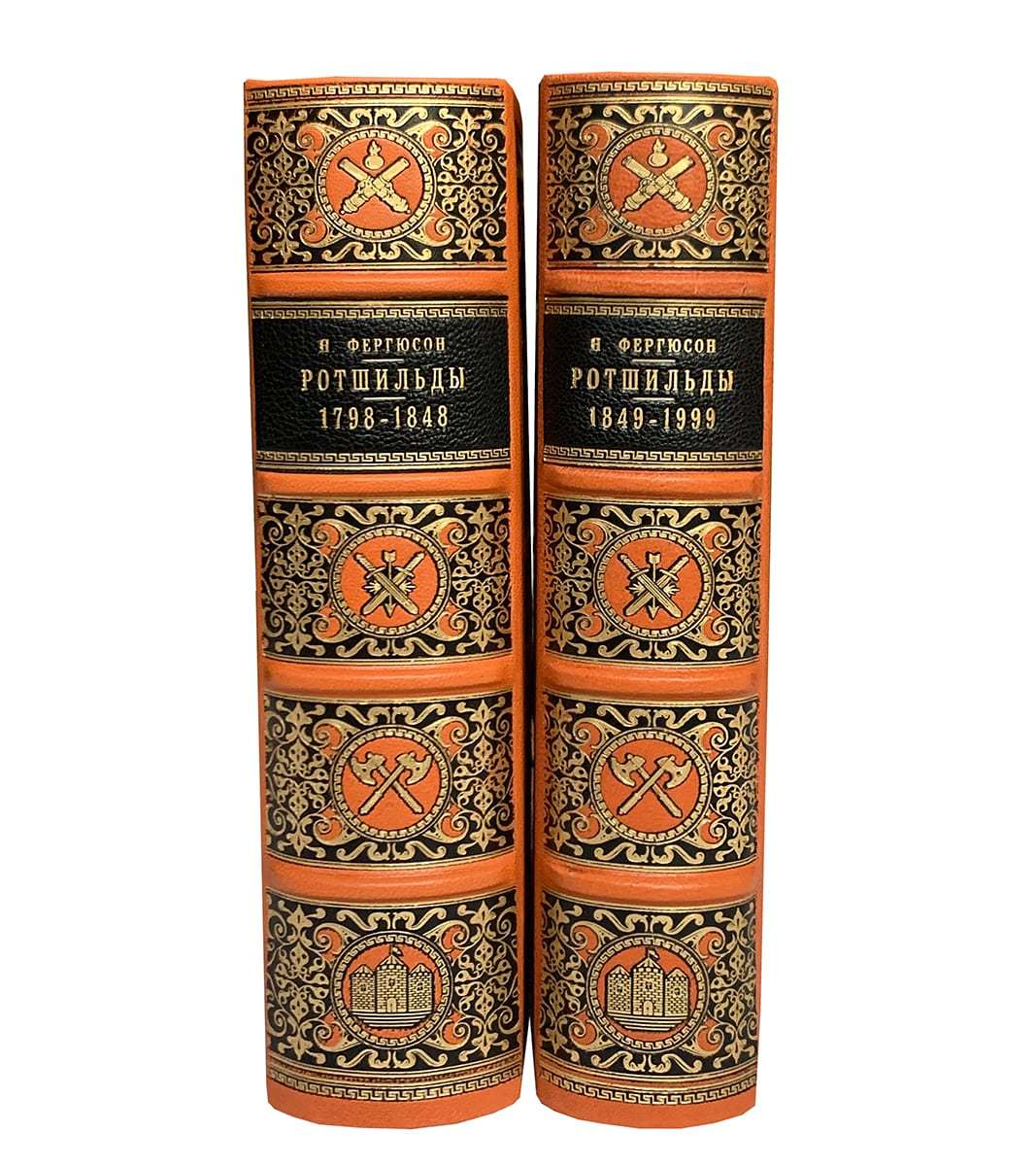 Фергюсон Н. Дом Ротшильдов в 2 книгах
