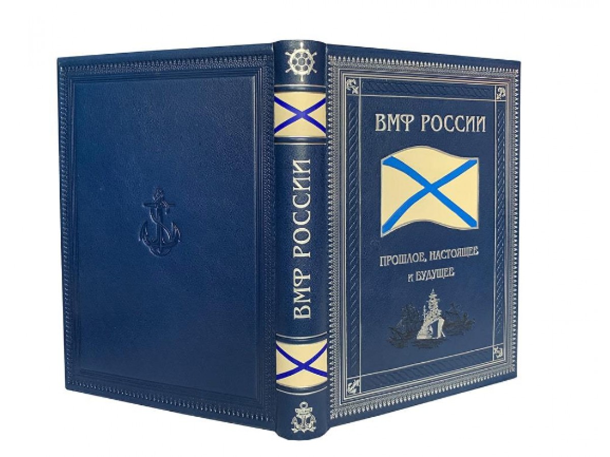 Военно-морской флот России. Подарочная книга