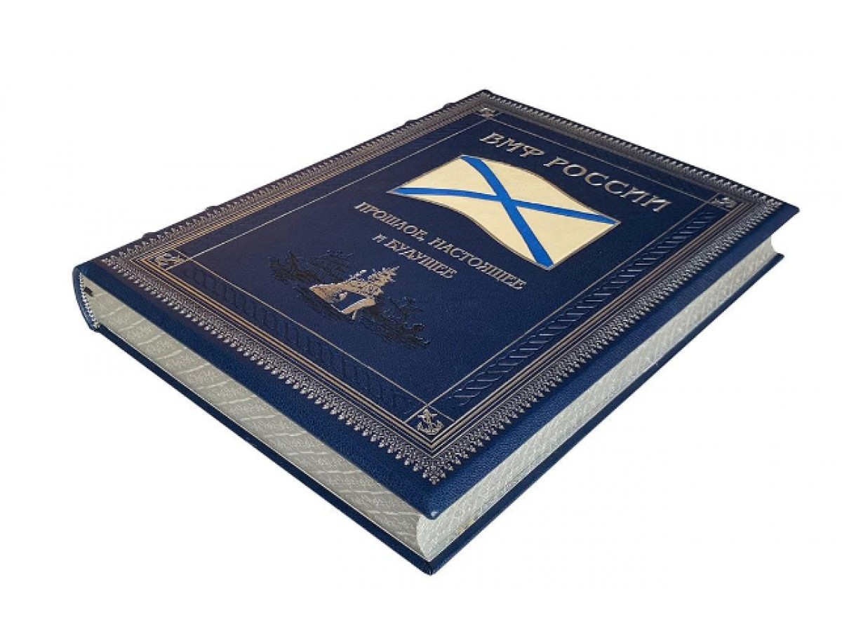 Военно-морской флот России. Подарочная книга