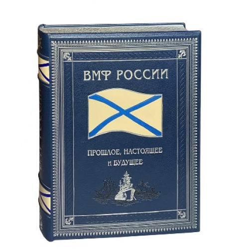 Военно-морской флот России. Подарочная книга