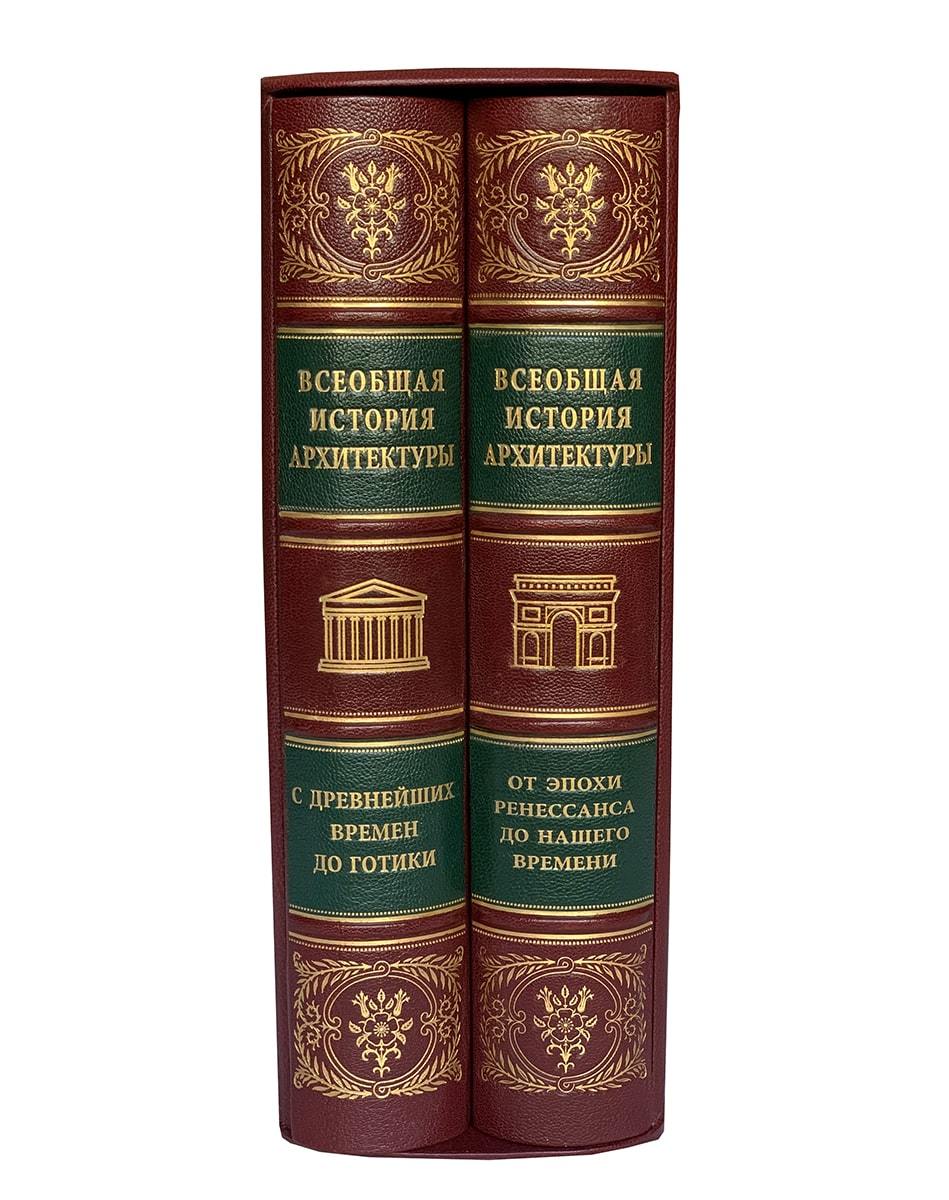 Всеобщая история архитектуры в 2 томах