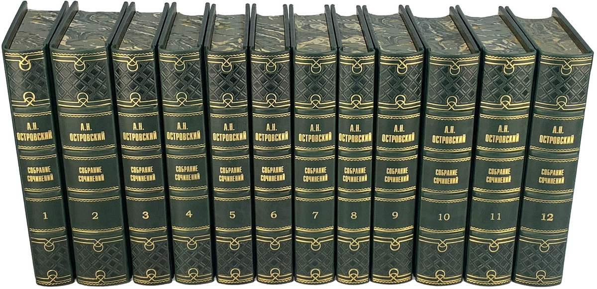 А.Н. Островский собрание сочинений в 12 томах