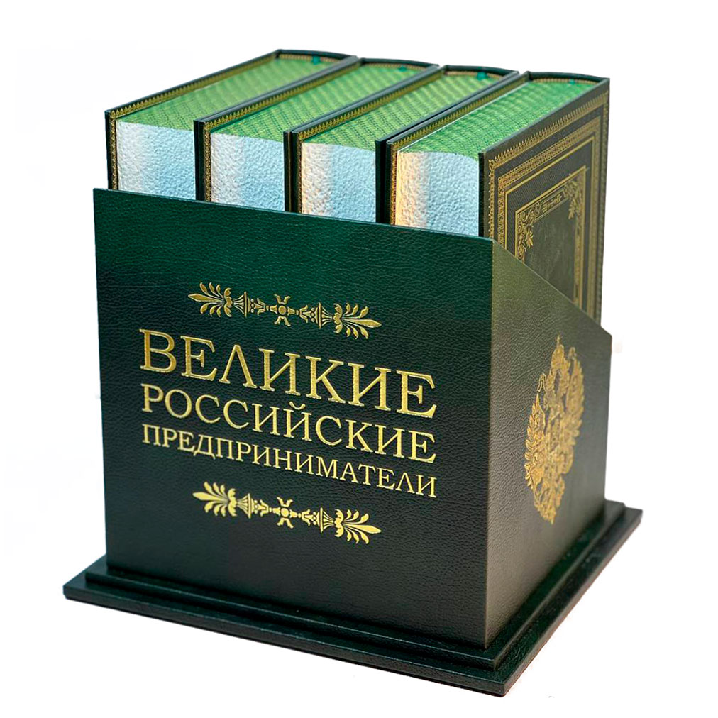 "Великие Российские предприниматели" в 4-х томах