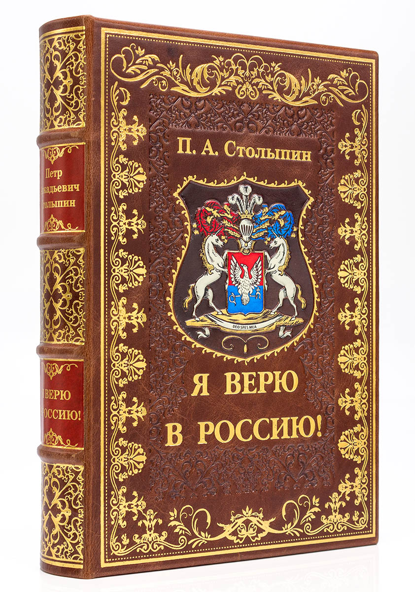 Столыпин П. А. Я верю в Россию.