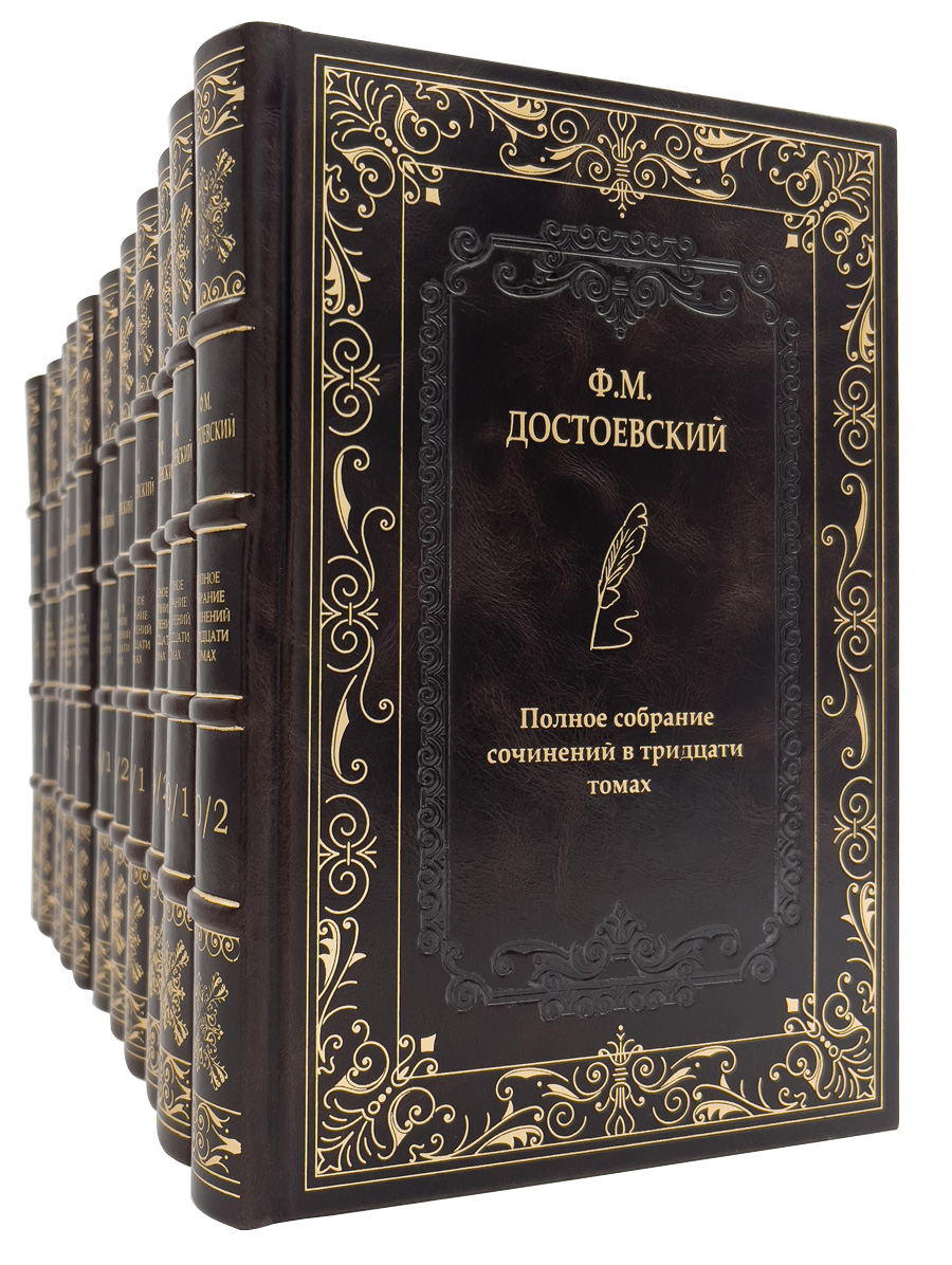 Ф.М.Достоевский. Полное собрание сочинений и писем в 30 томах.