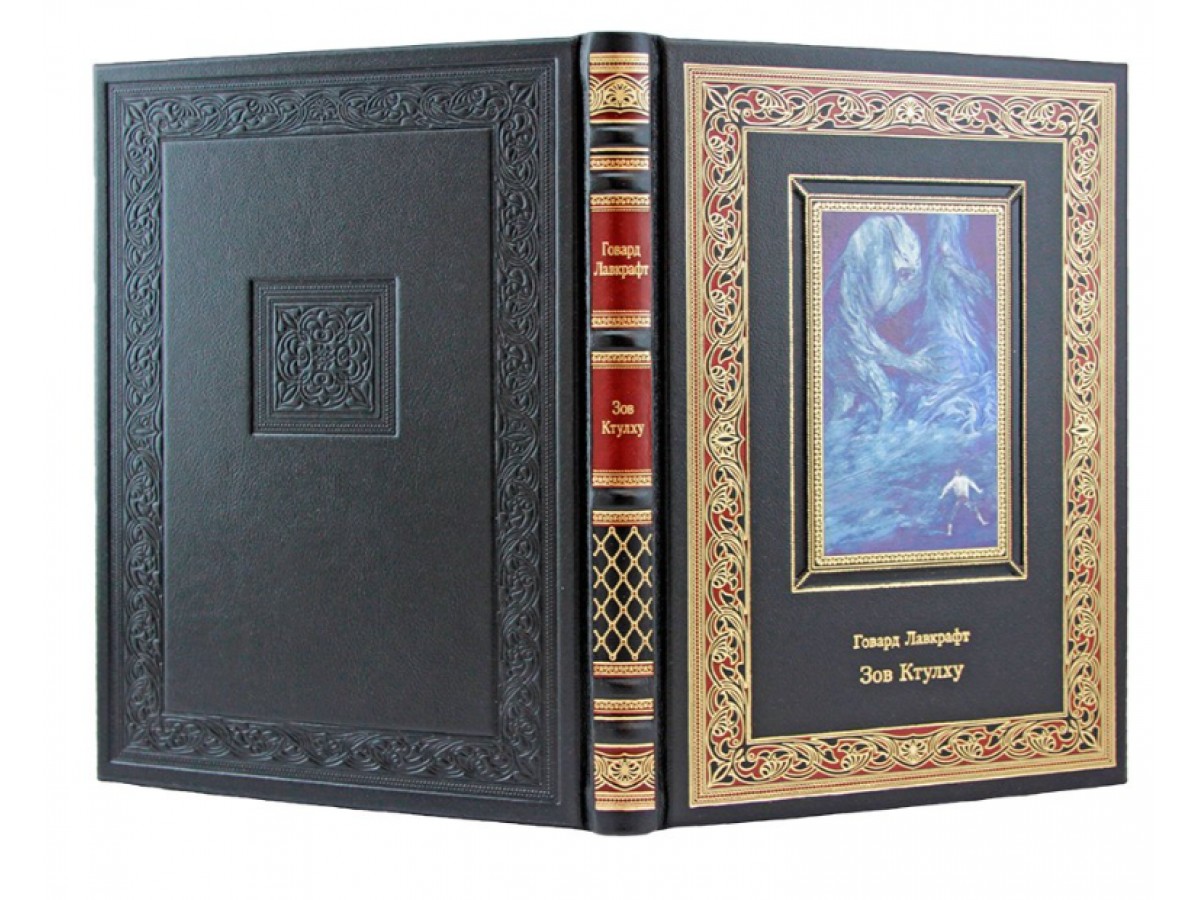 Зов Ктулху. Говард Лавкрафт