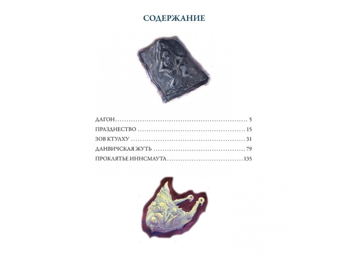 Зов Ктулху. Говард Лавкрафт