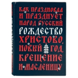 Как праздновал и празднует народ русский Рождество Христово, Новый Год, крещение и масленицу