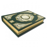 Коран с ювелирным литьем комбинированный