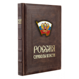 Россия. Символы власти подарочное издание