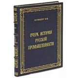 Кулишер И. М. Очерки истории русской промышленности