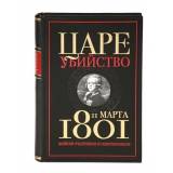 «Цареубийство 11 марта 1801 года»