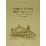 Архитектурная энциклопедия второй половины XIX века ( комплект из 8 книг)