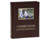 Символизм в русской живописи (подарочное издание)