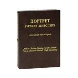 Портрет. Русская живопись (эксклюзивное подарочное издание)