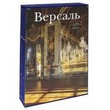 Версаль. В 2-х томах