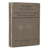 История римского права антикварное издание