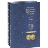 История денежного обращения в России в 2-х томах