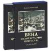 Вена. Музей истории искусства