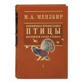 Охотничьи и Промысловые Птицы Европейской России и Кавказа в 3 т