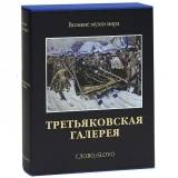 Государственная Третьяковская галерея