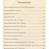 Русская армия. Сражения и победы