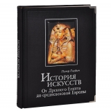 История искусств. Европа и Россия. Мастера живописи