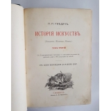 История искусств. Зодчество. Живопись. Ваяние. В 3-х томах