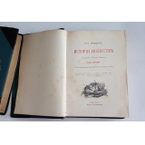 История искусств. Зодчество. Живопись. Ваяние. В 3-х томах