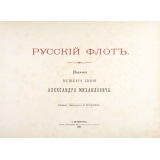 Русский Флот. Издание Великого Князя Александра Михайловича