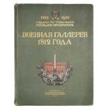 Военная галлерея 1812 года