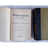 История искусства всех времен и народов. В 3-х томах